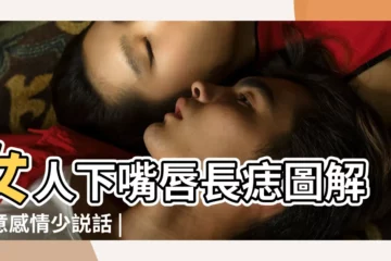 【女人下嘴唇長好不好】女人下嘴唇長痣圖解注意感情少説話 |女人嘴唇厚好還是薄好 |女人下嘴唇長痣什麼命運 |