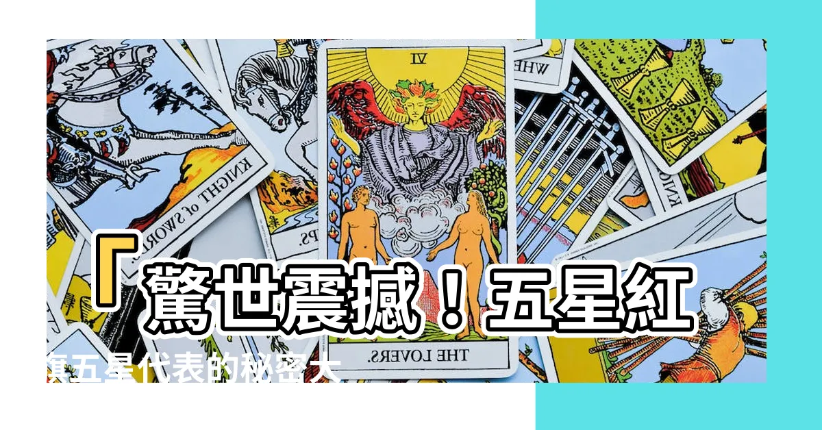 【五星紅旗五星代表】「驚世震撼！五星紅旗五星代表的秘密大解密！你絕對想不到！」