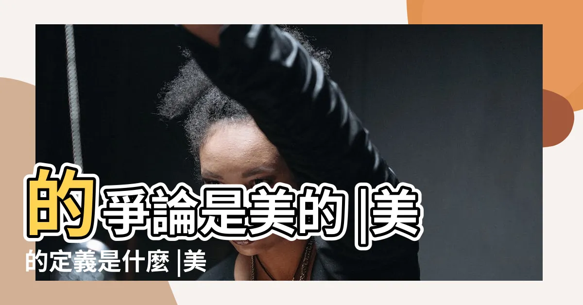 【美的定義五大學説】的爭論是美的 |美的定義是什麼 |美是什麼 |