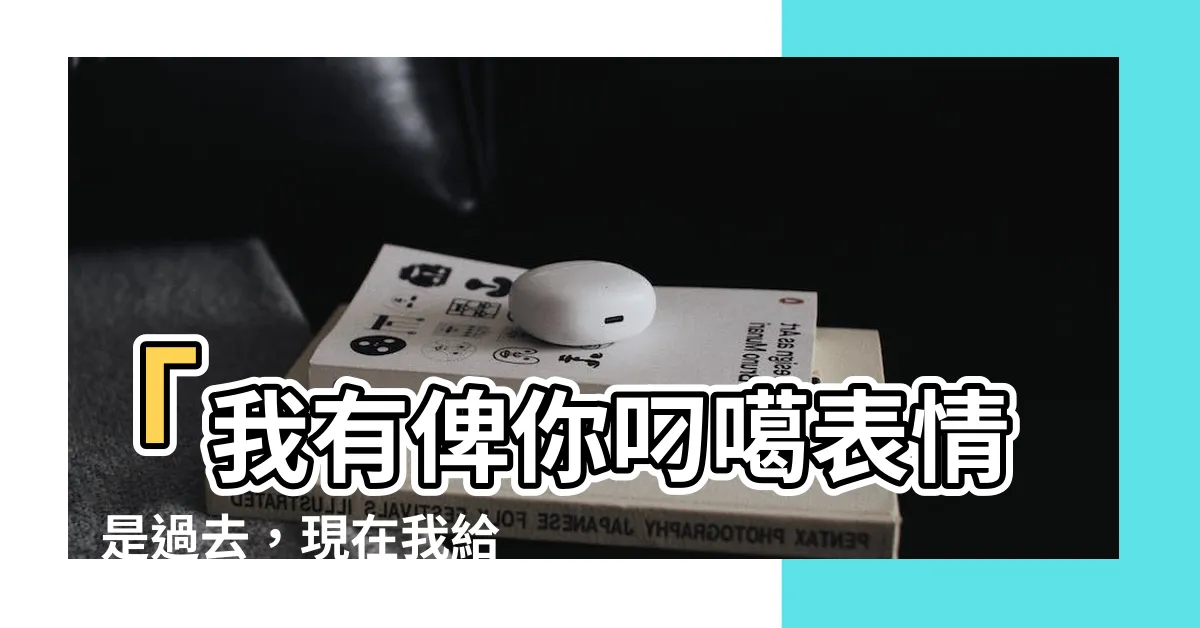 【我有俾你叼噶】「我有俾你叼噶表情」是過去，現在我給你叼噶的電影大作！