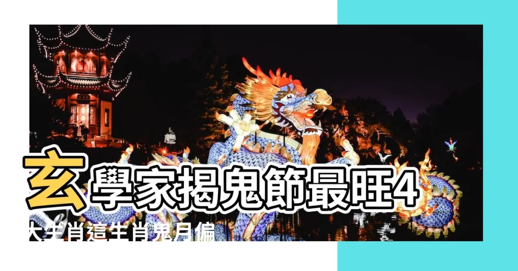 玄學家揭鬼節最旺4大生肖這生肖鬼月偏財運大增 |屬牛七月份運勢如何屬牛七月份是什麼命 |2023年屬牛女結婚吉日查詢 |【屬牛的女孩7月份的運氣如何】