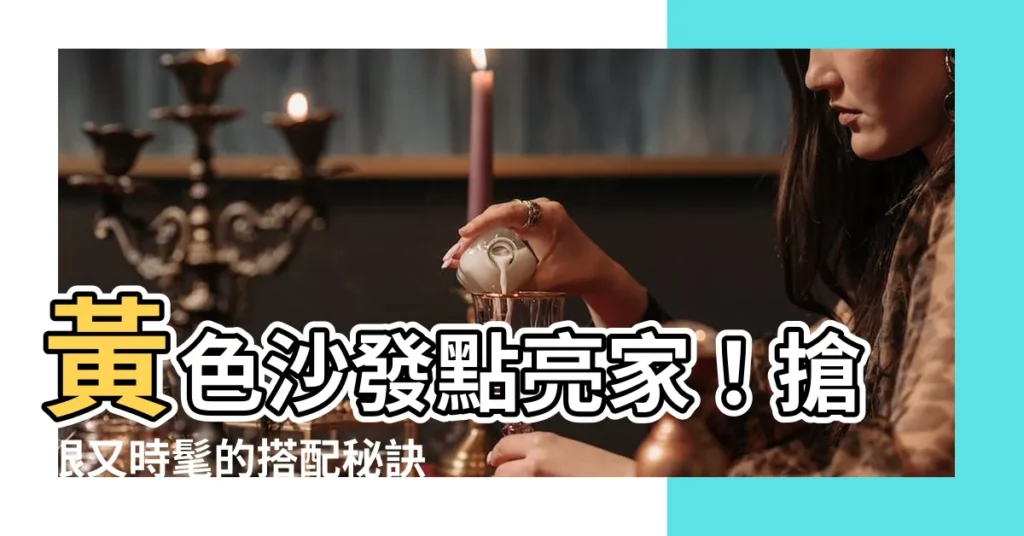 【黃色沙發搭配】黃色沙發點亮家！搶眼又時髦的搭配秘訣