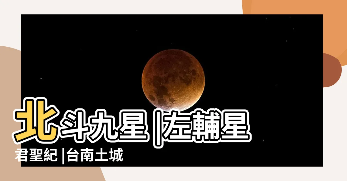 【左輔右弼星君】北斗九星 |左輔星君聖紀 |台南土城正統鹿耳門聖母廟 |