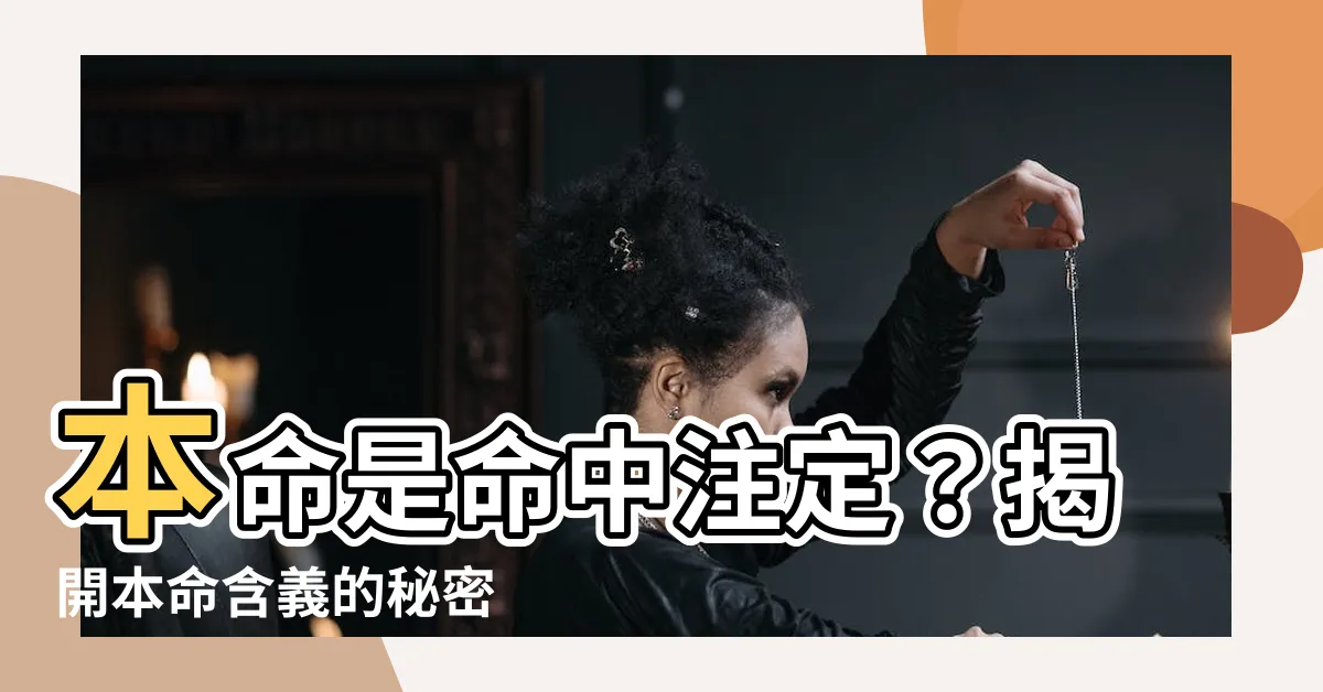 【本命 意思】本命是命中註定？揭開本命含義的秘密