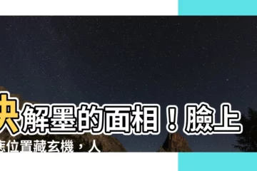 【墨 位置 面相】快解墨的面相!臉上的痣位置藏玄機,人緣、事業、財運一把抓!