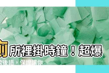 【廁所裡掛鐘】廁所裡掛時鐘！超爆笑歇後語，保證讓你笑破肚皮！