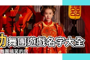 【勁舞遊戲搞笑名字】勁舞團遊戲名字大全 |勁舞團搞笑的房間名字 |勁舞團遊戲名字大全 |