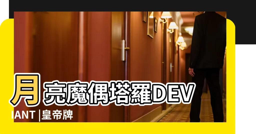 月亮魔偶塔羅DEVIANT |皇帝牌義 |TAROT |【塔羅牌 皇帝 月亮 世界】