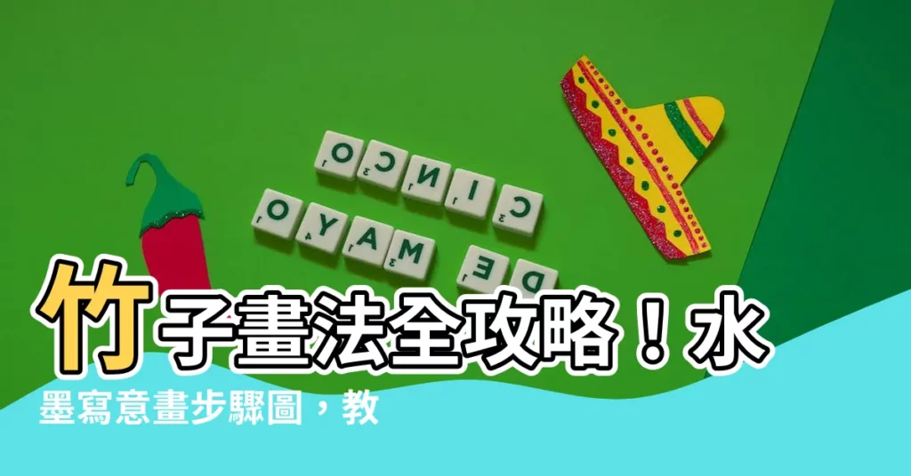 【竹子畫法】竹子畫法全攻略!水墨寫意畫步驟圖,教你畫出瀟灑飄逸的竹子