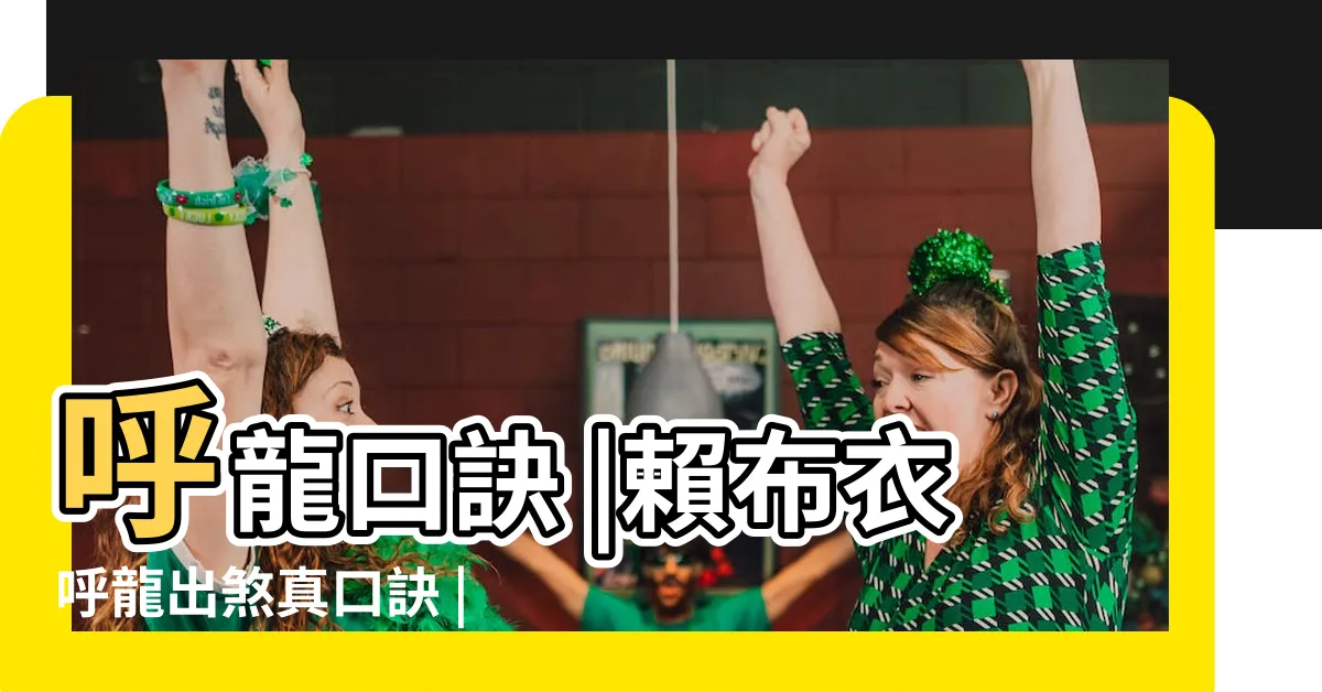 【呼龍口訣】呼龍口訣 |賴布衣呼龍出煞真口訣 |點蒼派掌門宗師陳啟銓大師 |