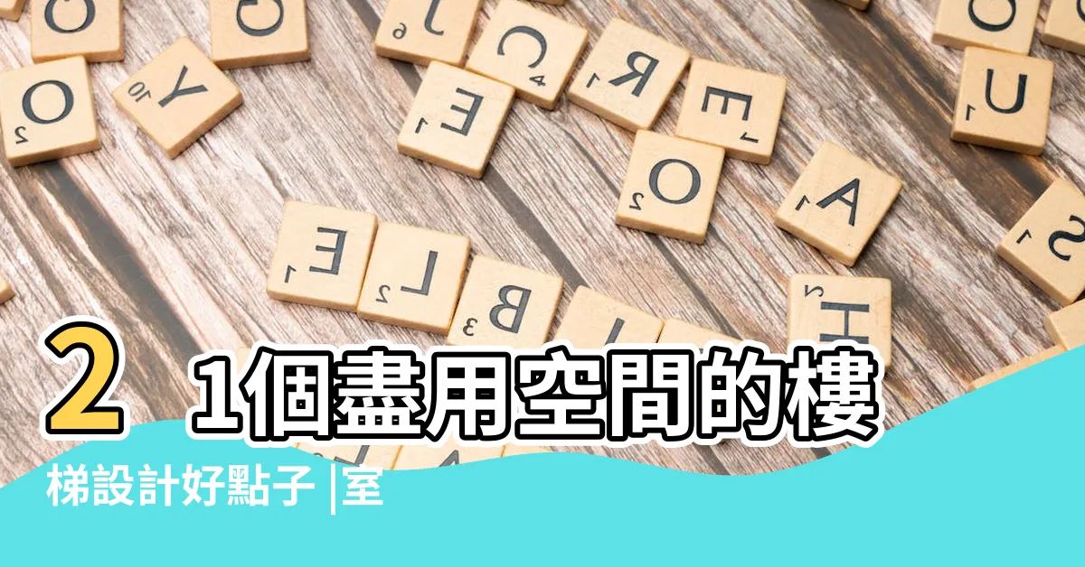 【居家樓梯設計】21個盡用空間的樓梯設計好點子 |室內設計 |樓梯設計重點 |