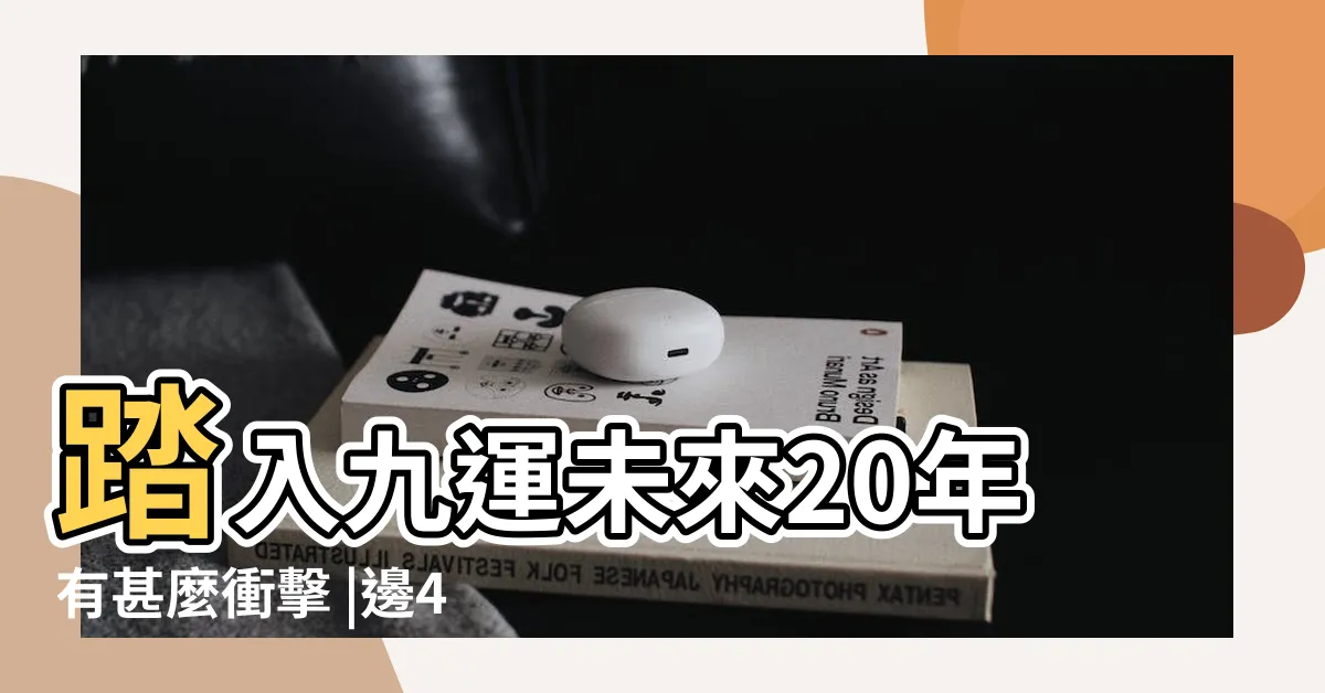 【九運火生土】踏入九運未來20年有甚麼衝擊 |邊4種人最旺 |九運玄學 |