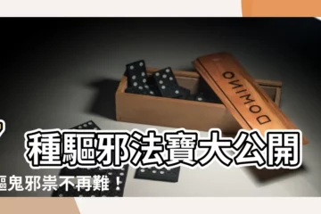 【驅邪】7種驅邪法寶大公開，驅鬼邪祟不再難！