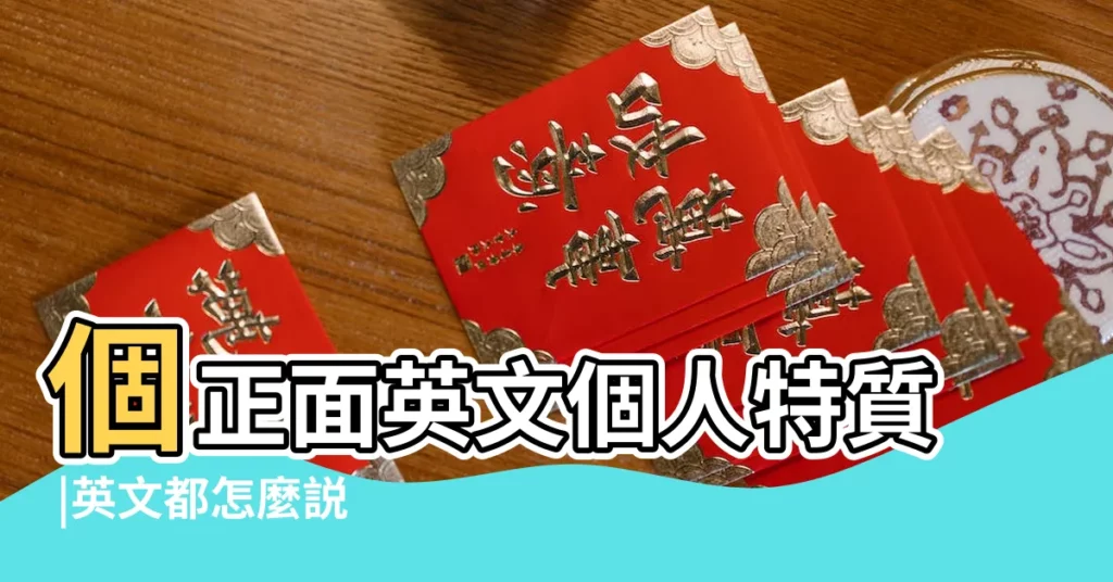 個正面英文個人特質 |英文都怎麼説 |的英文翻譯 |【我的個性英文翻譯】