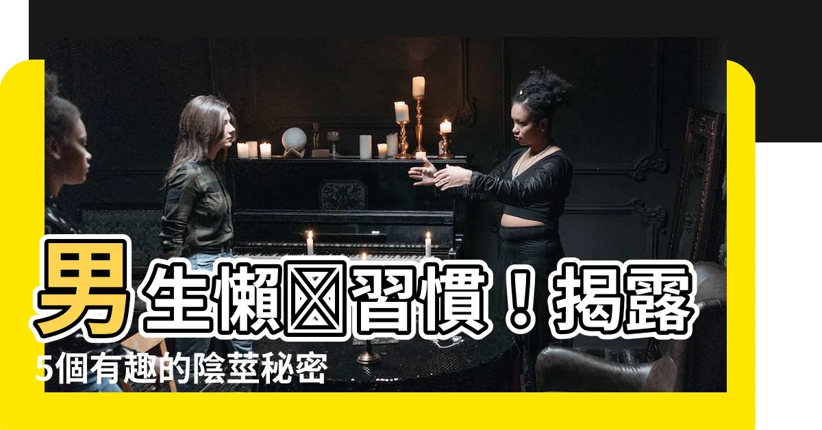 【男生的懶覺】男生懶覺習慣！揭露5個有趣的陰莖秘密，讓你大開眼界！