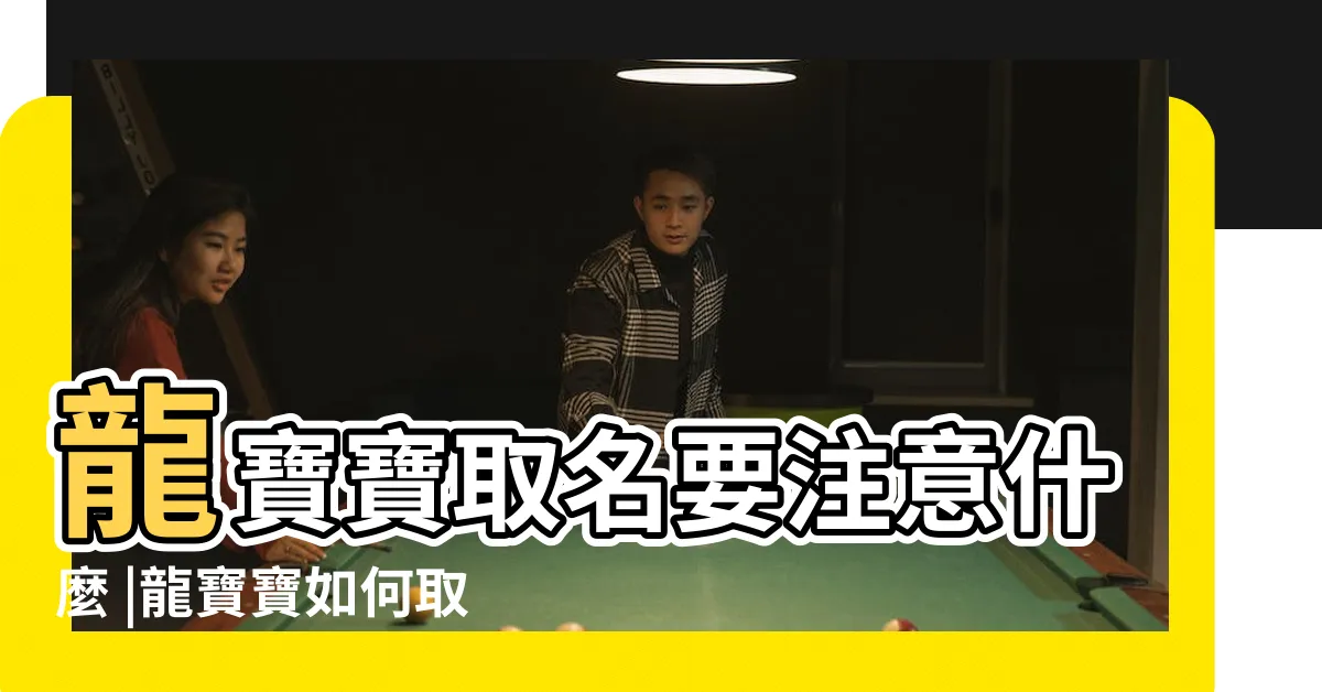 【生肖龍姓名學】龍寶寶取名要注意什麼 |龍寶寶如何取名 |取錯恐苦命 |