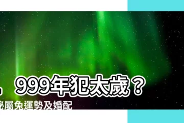 【1999 生肖】1999年犯太歲？揭秘屬兔運勢及婚配禁忌，助你趨吉避兇！
