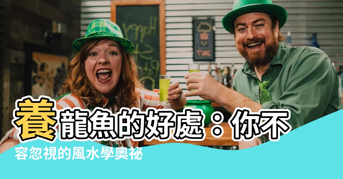 【養龍魚好處】養龍魚的好處：你不容忽視的風水學奧秘