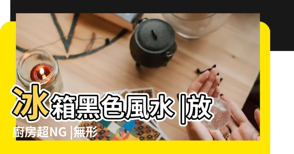 冰箱黑色風水 |放廚房超NG |無形中影響家運的力量 |【客廳放黑色冰箱禁忌】