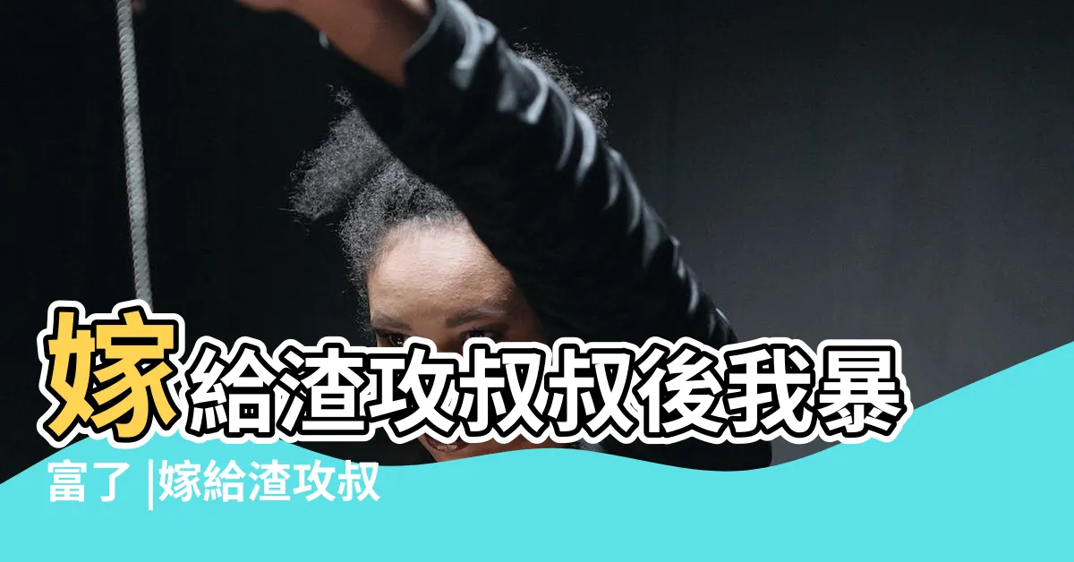 【嫁給渣攻叔叔後我暴富了】嫁給渣攻叔叔後我暴富了 |嫁給渣攻叔叔後我暴富了 |嫁給渣攻叔叔後我暴富了 |