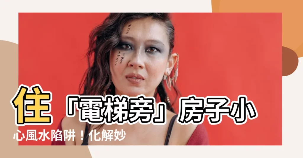 【電梯旁房子風水】住「電梯旁」房子小心風水陷阱！化解妙招一次看