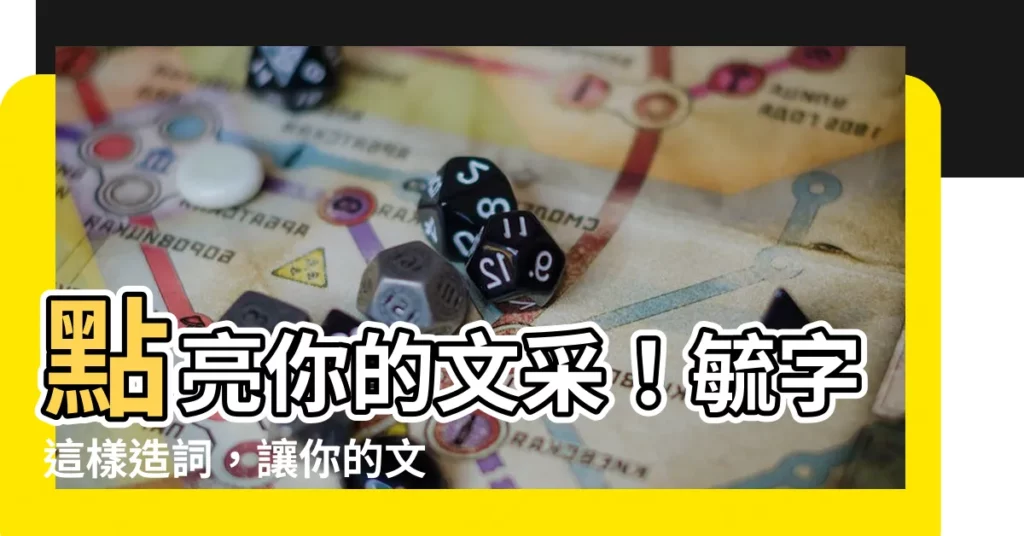 【毓 造詞】點亮你的文采！毓字這樣造詞，讓你的文章熠熠生輝！