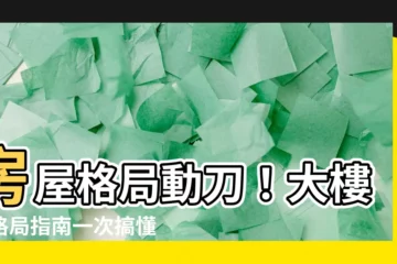 【大樓改格局】房屋格局動刀！大樓改格局指南一次搞懂