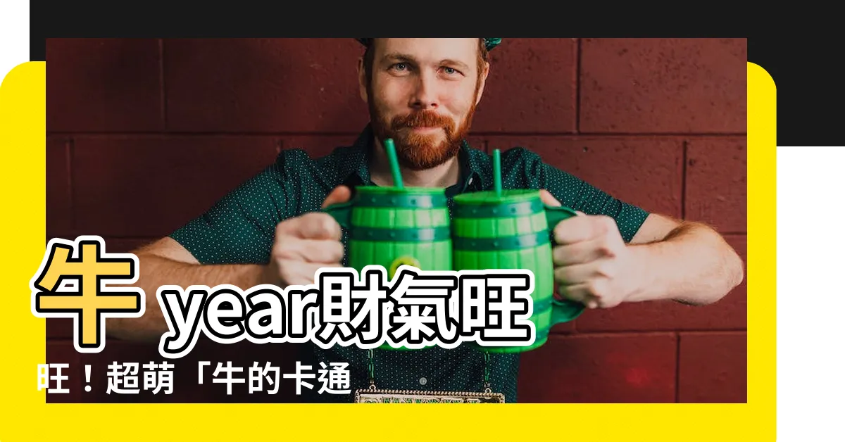 【牛的卡通】牛 year財氣旺旺！超萌「牛的卡通」免費下載