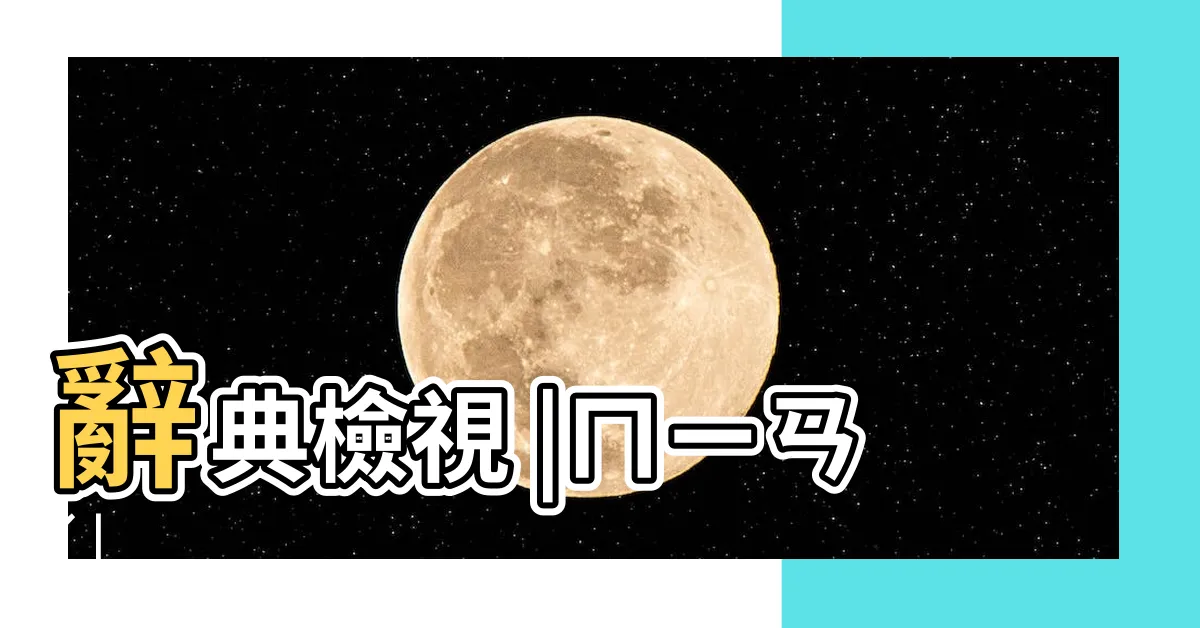 【宀部首的意思】辭典檢視 |ㄇㄧㄢˊ |