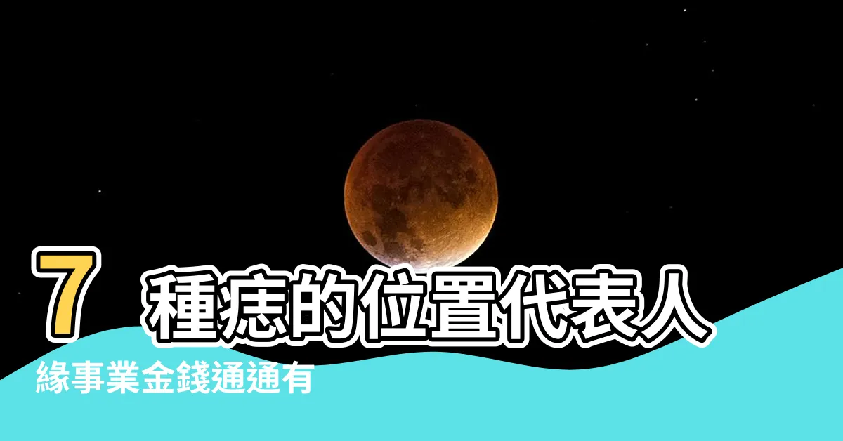 【臉上長痣面相】7種痣的位置代表人緣事業金錢通通有 |這個痣在 |男人臉上有痣 |
