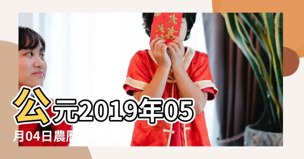 公元2019年05月04日農曆03月 |公曆2019年5月4日是農曆幾月幾號 |2019年5月4日農曆多少號 |【2019年5月4號農曆是多少號】