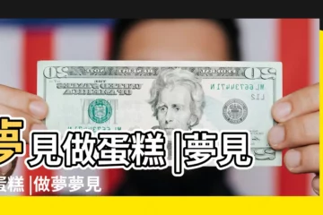 【周公解夢夢見學做糕點】夢見做蛋糕 |夢見做蛋糕 |做夢夢見做蛋糕好不好 |