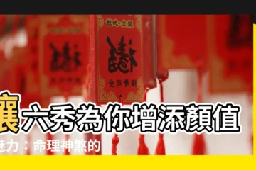 【六秀】讓六秀為你增添顏值與魅力：命理神煞的神奇加成