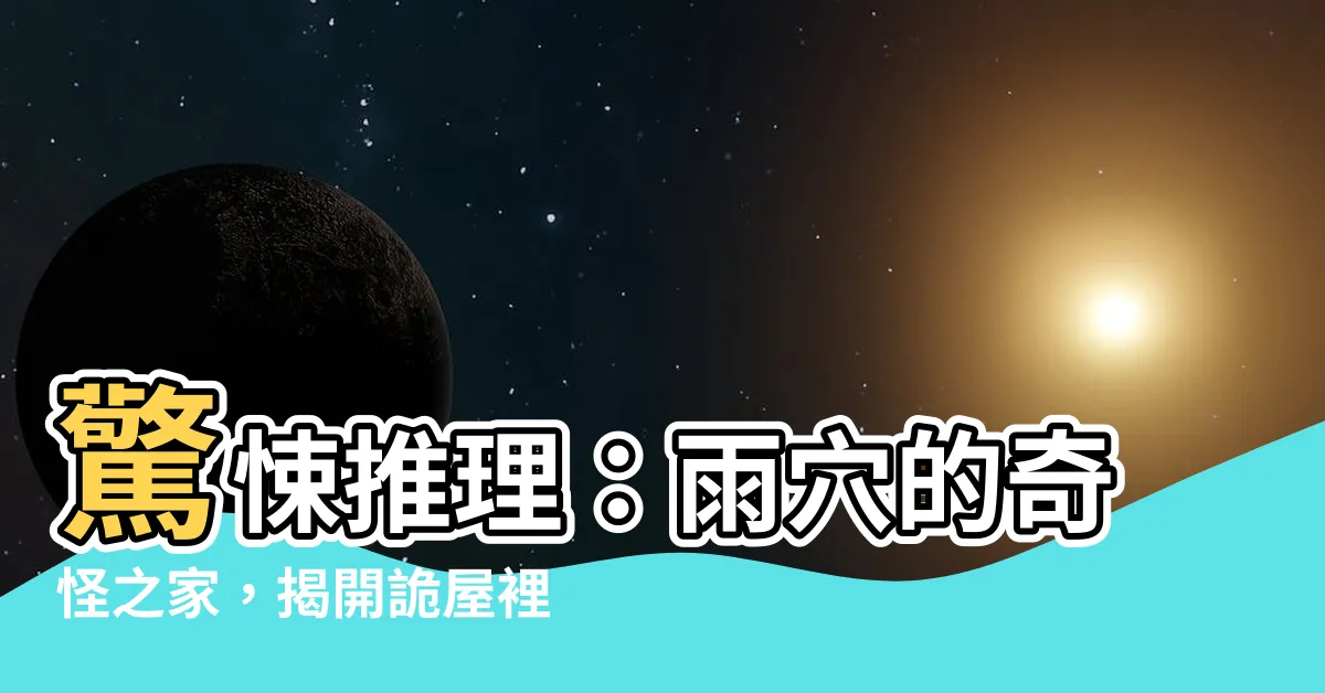 【雨穴 奇怪的家】驚悚推理：雨穴的奇怪之家，揭開詭屋裡的謎團！