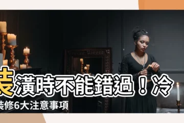 【冷氣裝修】裝潢時不能錯過！冷氣裝修6大注意事項大公開！