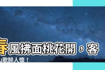 【桃花開】春風拂面桃花開，客家山歌醉人懷！