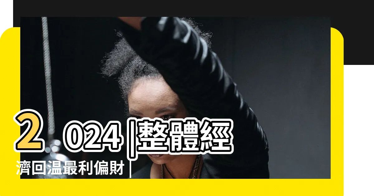 【2024甲辰年運勢】2024 |整體經濟回温最利偏財 |甲辰年生肖運勢大公開 |