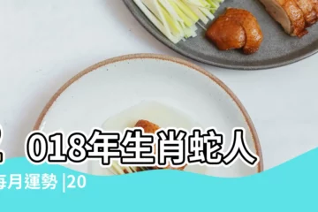 【2018年屬蛇射手座運勢每月】2018年生肖蛇人的每月運勢 |2018年生肖 |屬蛇人2018年每月運勢精準版 |