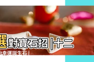 【十二月生辰石】選對寶石招 |十二月份幸運誕生石 |十二月生辰石 |
