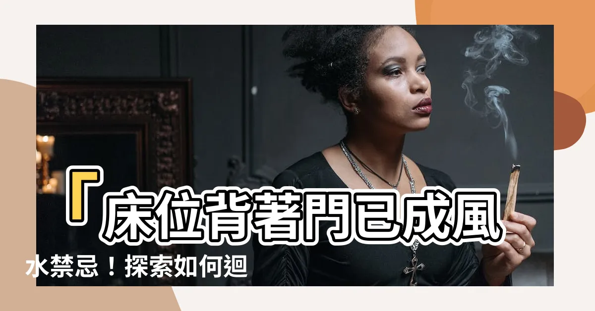 【牀切到門】「牀位背著門已成風水禁忌！探索如何迴避煞氣」