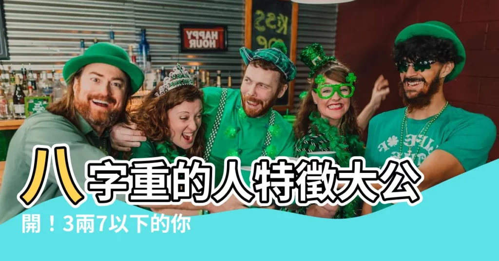【八字重的人特徵】八字重的人特徵大公開！3兩7以下的你可是八字輕！