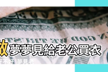 【夢見給老公買西服】做夢夢見給老公買衣服好不好 |夢見老公買新衣服 |做夢夢見老公買新衣服好不好 |