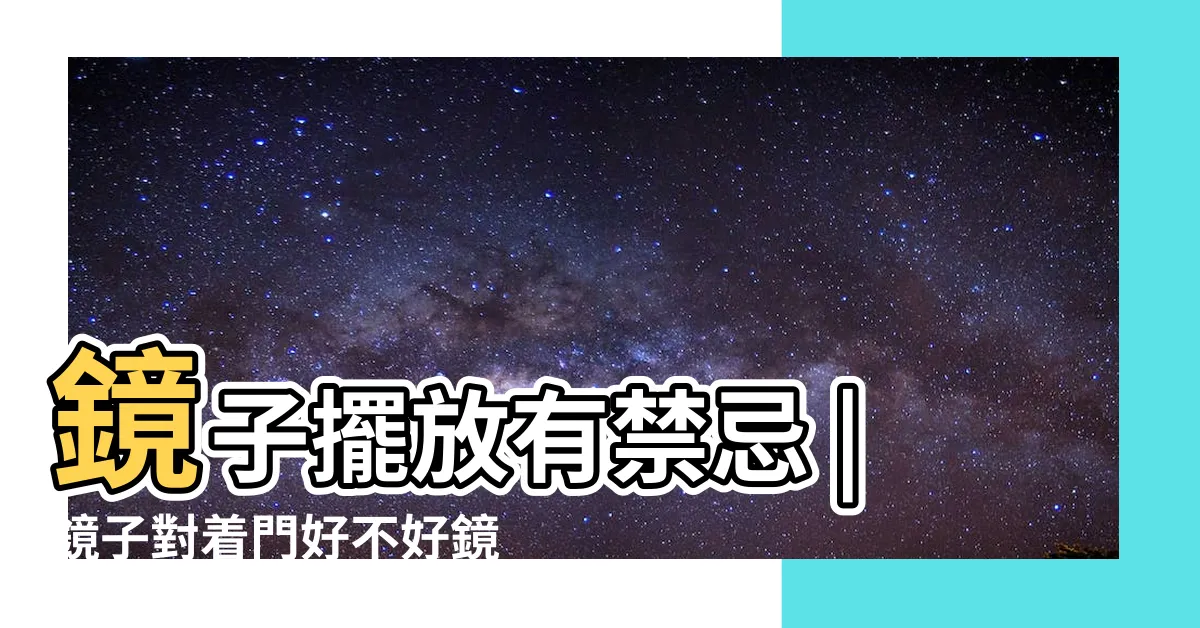 【鏡子可以對著門嗎】鏡子擺放有禁忌 |鏡子對着門好不好鏡子對着門化解方法 |家中7禁地不要擺 |