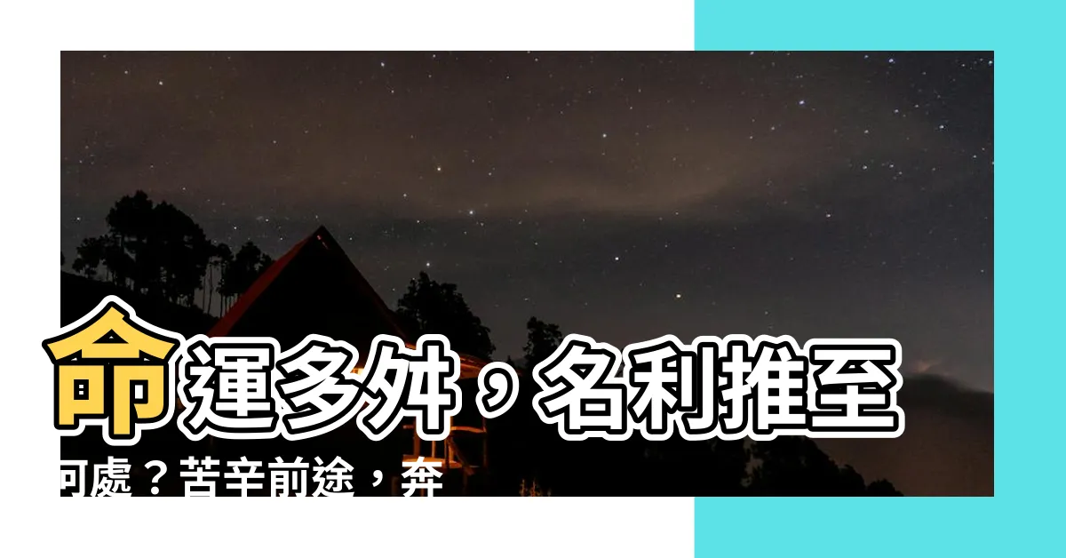 【名利推來竟若何，前途辛苦後奔波。命中難養男與女，骨肉扶持也不多。】命運多舛，名利推至何處？苦辛前途，奔波不歇。