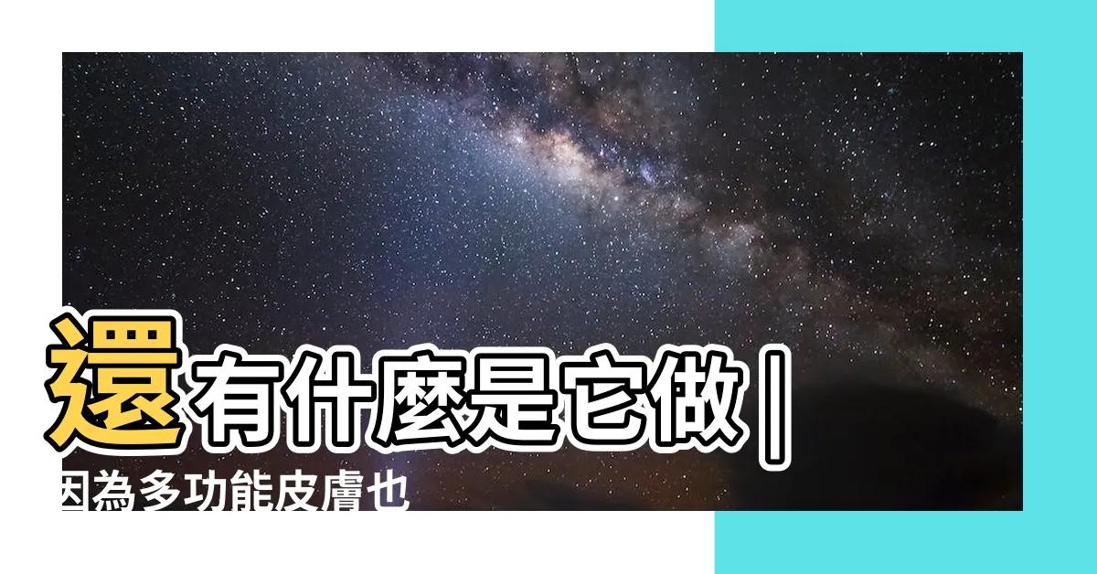 【象鼻子】還有什麼是它做 |因為多功能皮膚也 |大象你的鼻子怎麼伸得這麼長 |