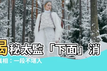 【太監下面長怎樣】揭秘太監「下面」消失真相：一段不堪入目的殘忍歷史
