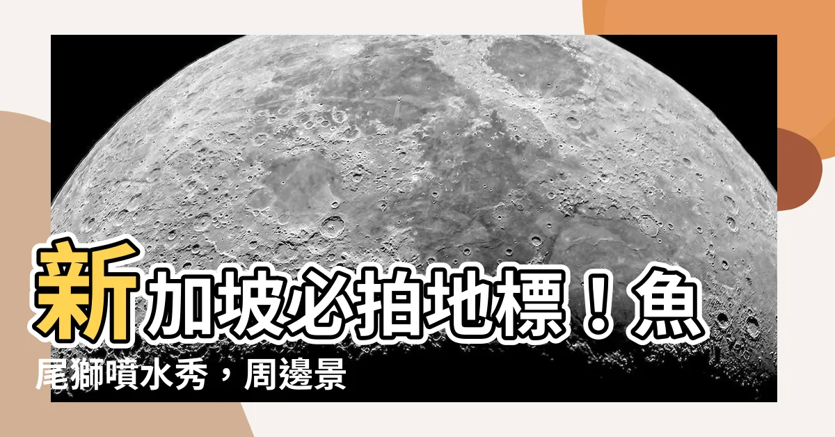 【新加坡 噴水獅】新加坡必拍地標!魚尾獅噴水秀,周邊景點順遊攻略