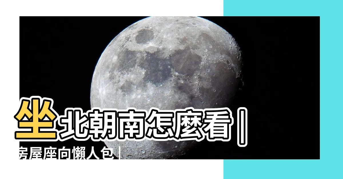 【家裡坐向怎麼看】坐北朝南怎麼看 |房屋座向懶人包 |獨家資料 |