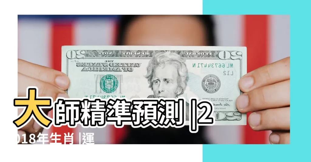 大師精準預測 |2018年生肖 |運緣閣屬龍人2018年生肖運勢詳解 |【2018年預測屬龍運勢】