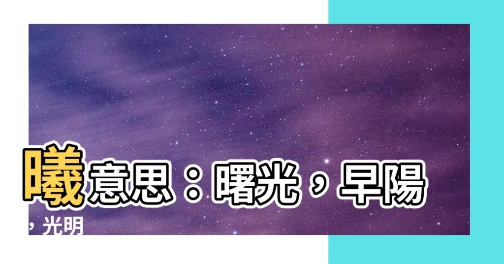 【曦意思】曦意思：曙光，早陽，光明